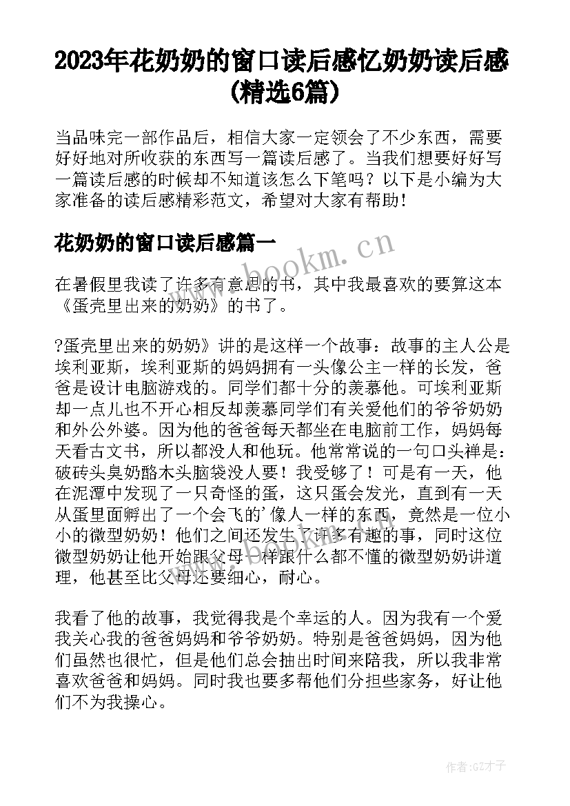 2023年花奶奶的窗口读后感 忆奶奶读后感(精选6篇)