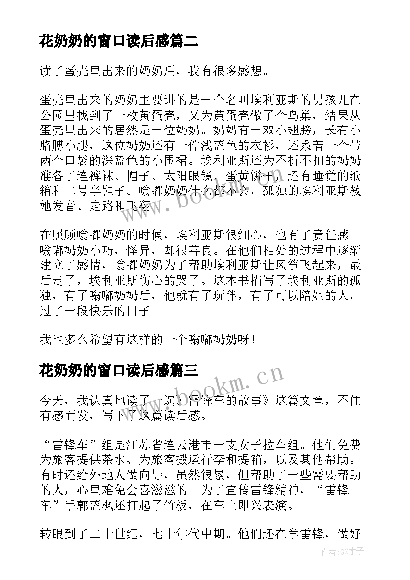 2023年花奶奶的窗口读后感 忆奶奶读后感(精选6篇)