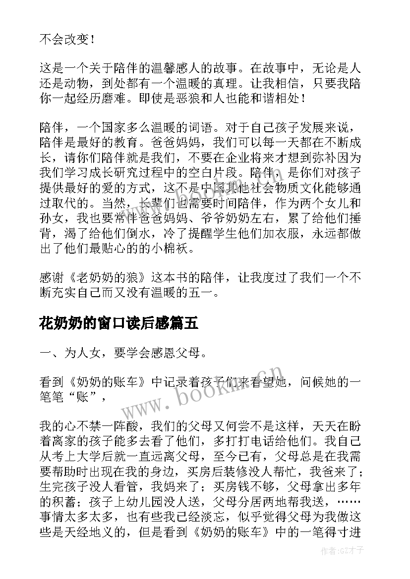 2023年花奶奶的窗口读后感 忆奶奶读后感(精选6篇)