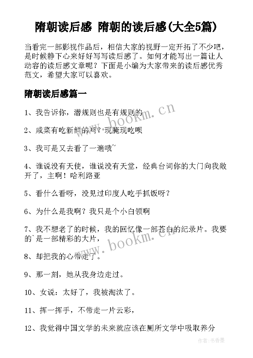 隋朝读后感 隋朝的读后感(大全5篇)