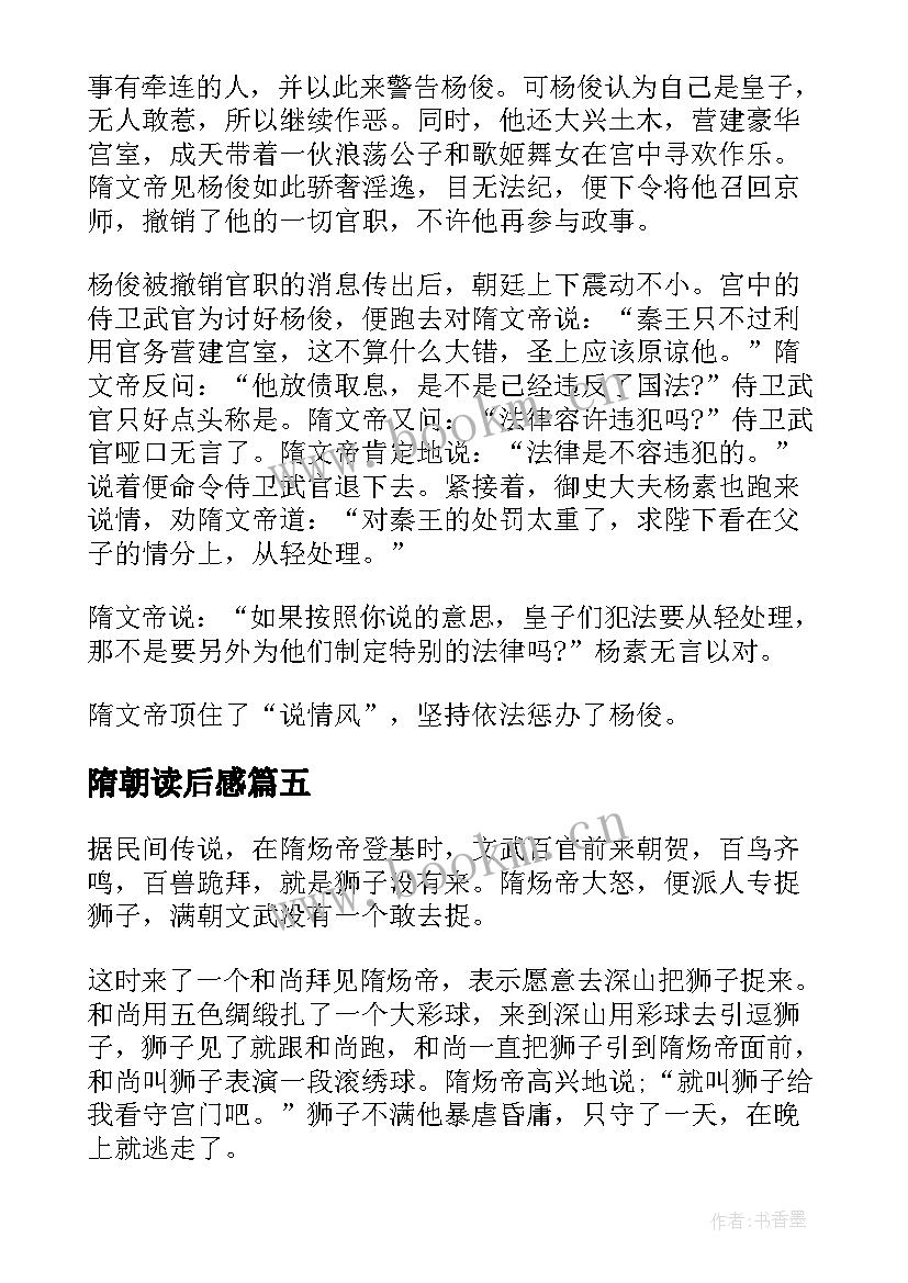 隋朝读后感 隋朝的读后感(大全5篇)