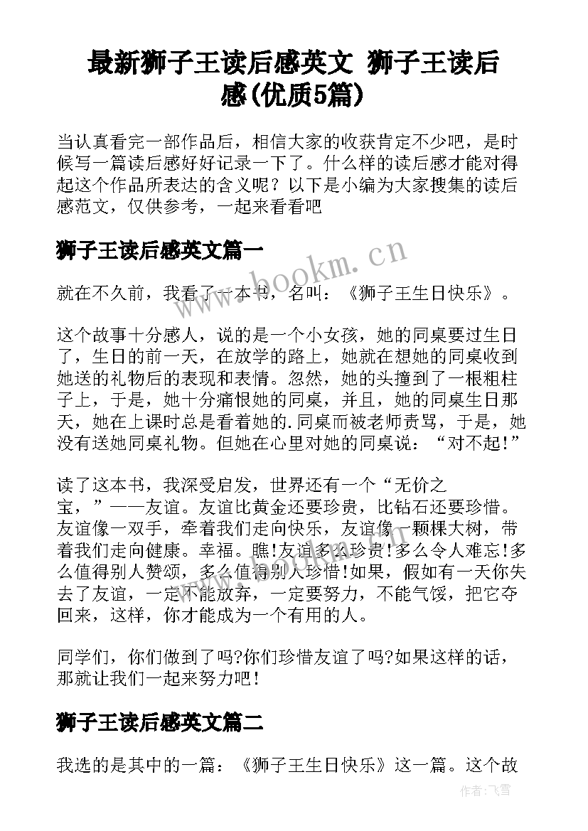 最新狮子王读后感英文 狮子王读后感(优质5篇)