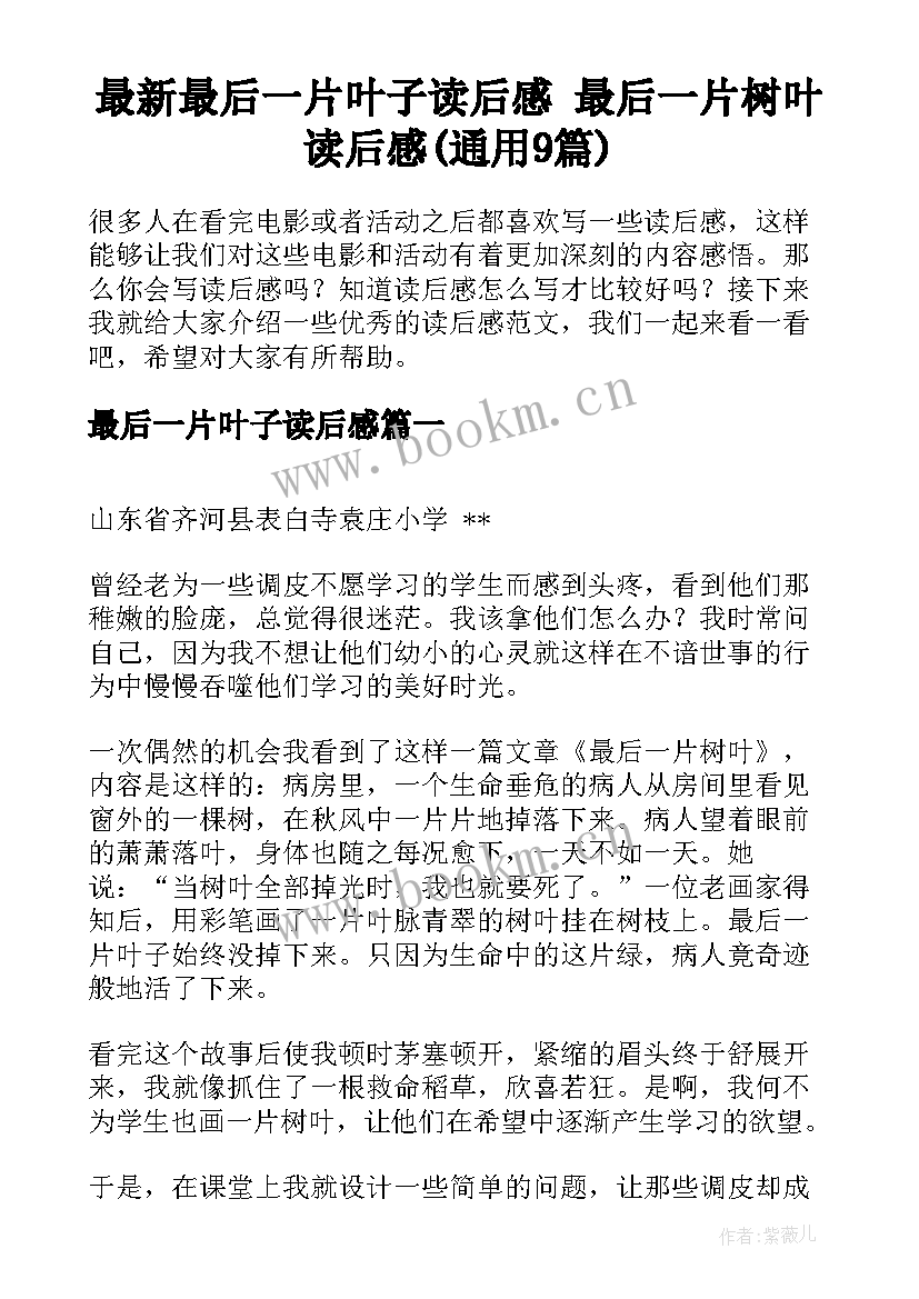 最新最后一片叶子读后感 最后一片树叶读后感(通用9篇)