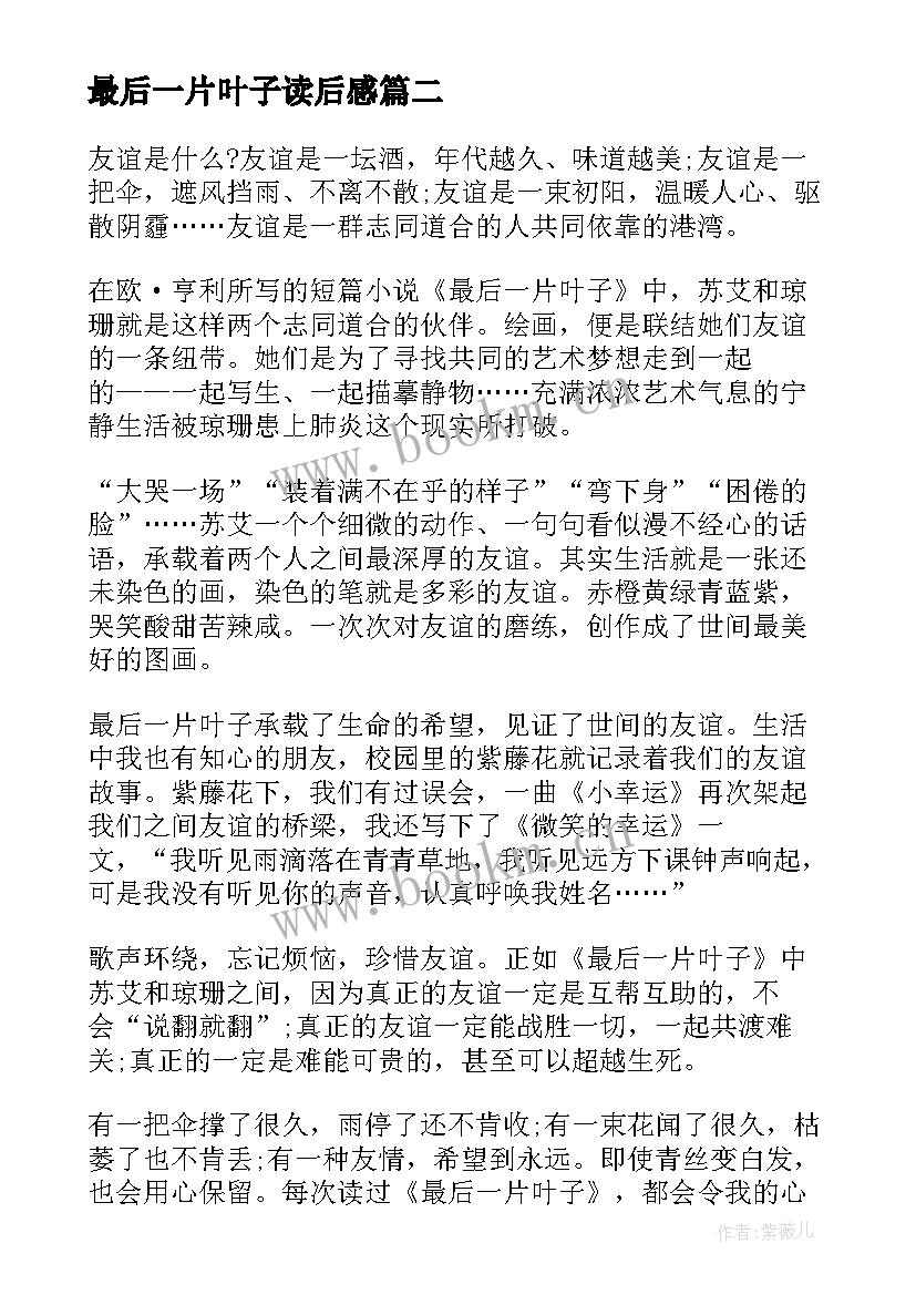 最新最后一片叶子读后感 最后一片树叶读后感(通用9篇)