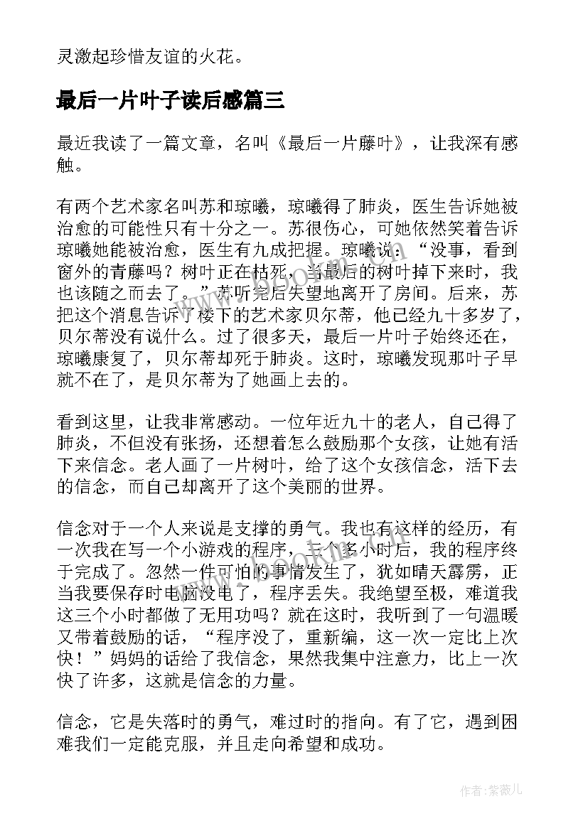 最新最后一片叶子读后感 最后一片树叶读后感(通用9篇)