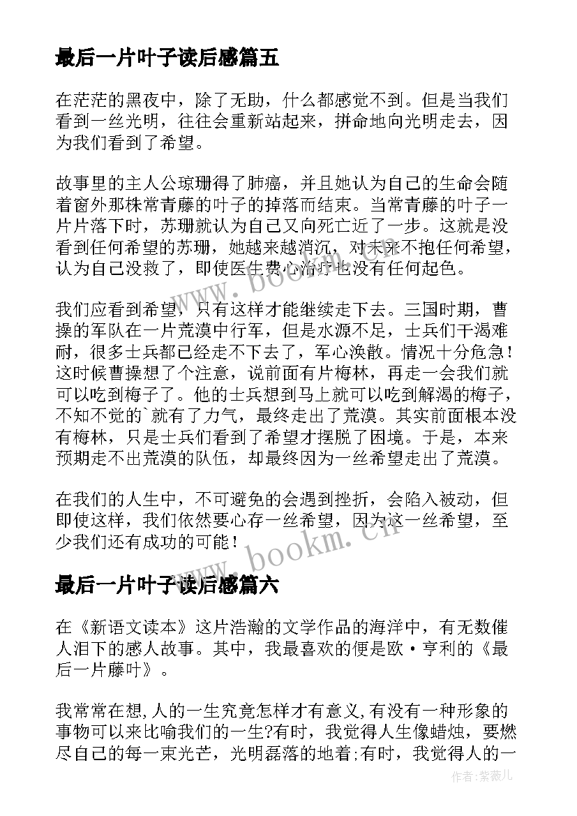 最新最后一片叶子读后感 最后一片树叶读后感(通用9篇)