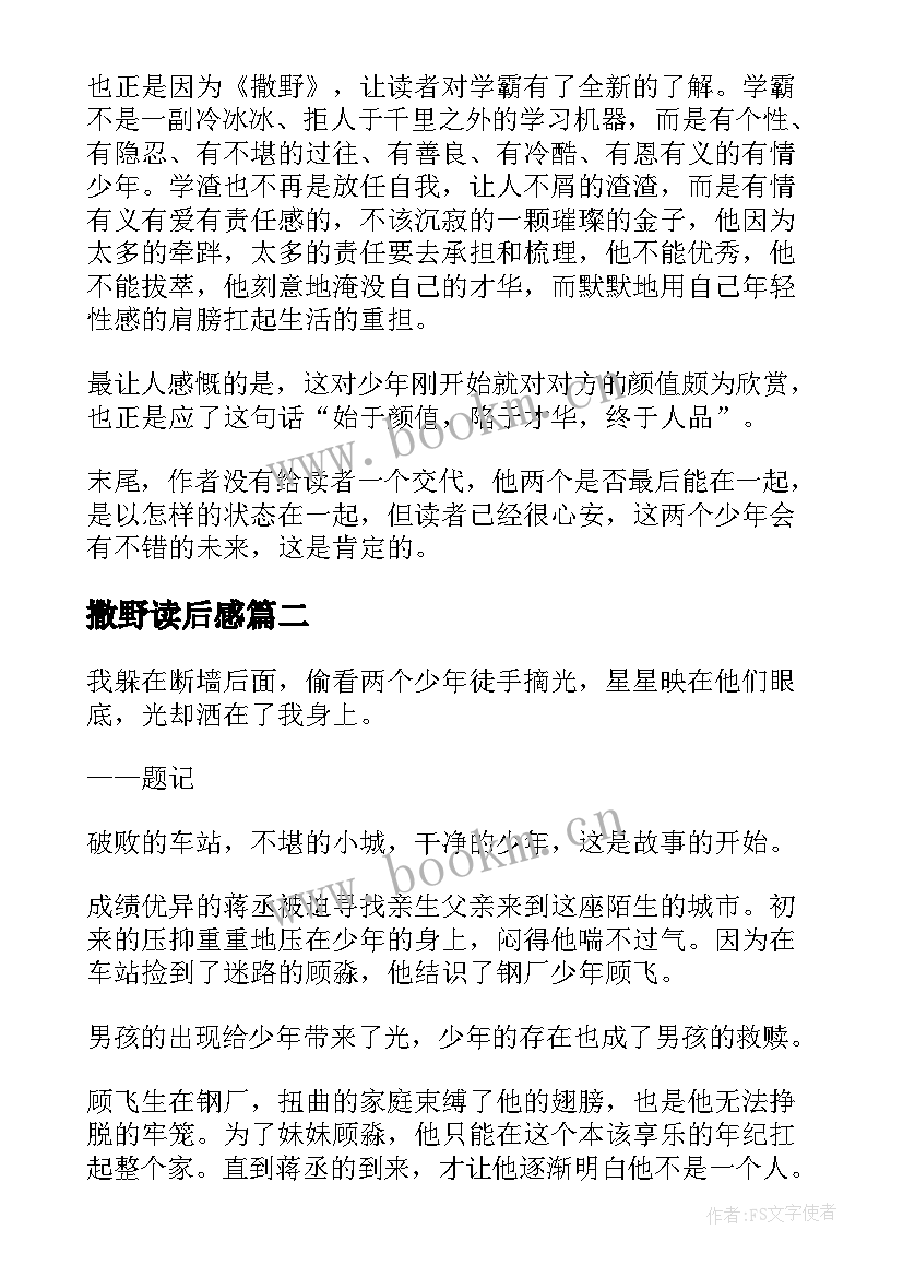 撒野读后感(模板6篇)