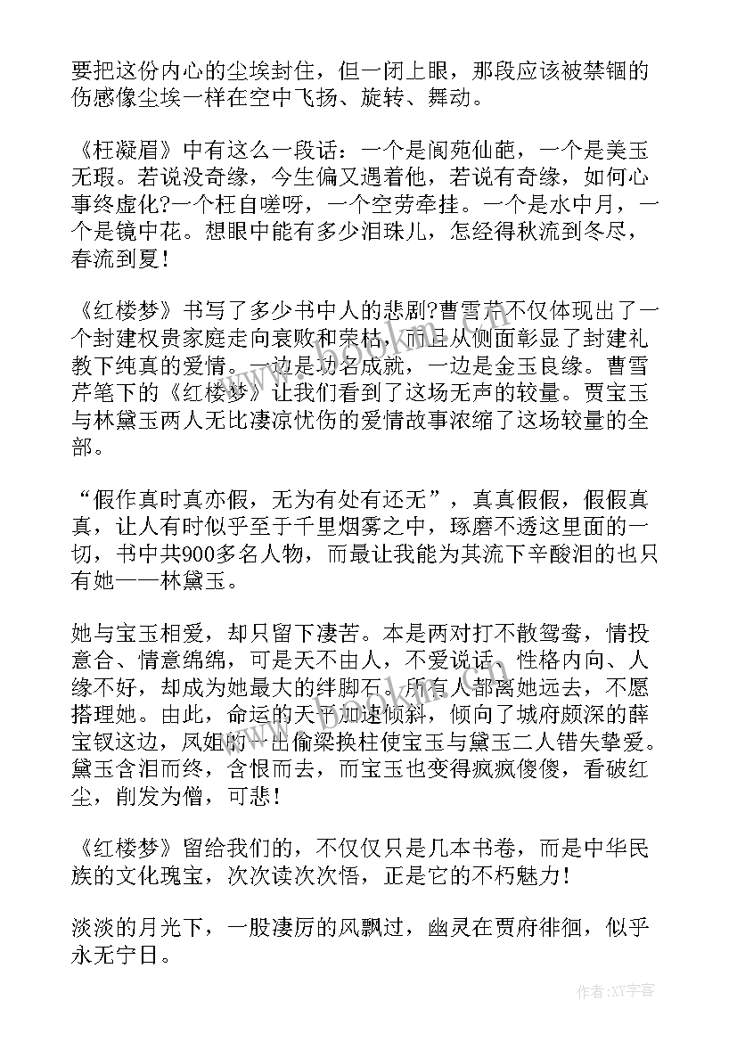 最新读后感之红楼梦 读红楼梦有感红楼梦读后感(精选5篇)