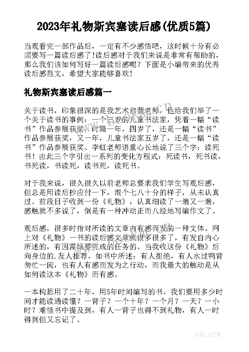 2023年礼物斯宾塞读后感(优质5篇)