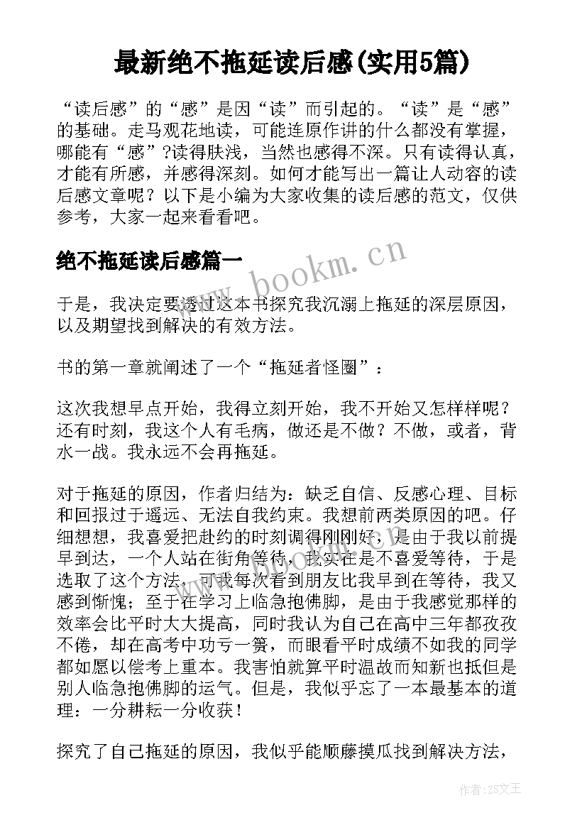 最新绝不拖延读后感(实用5篇)