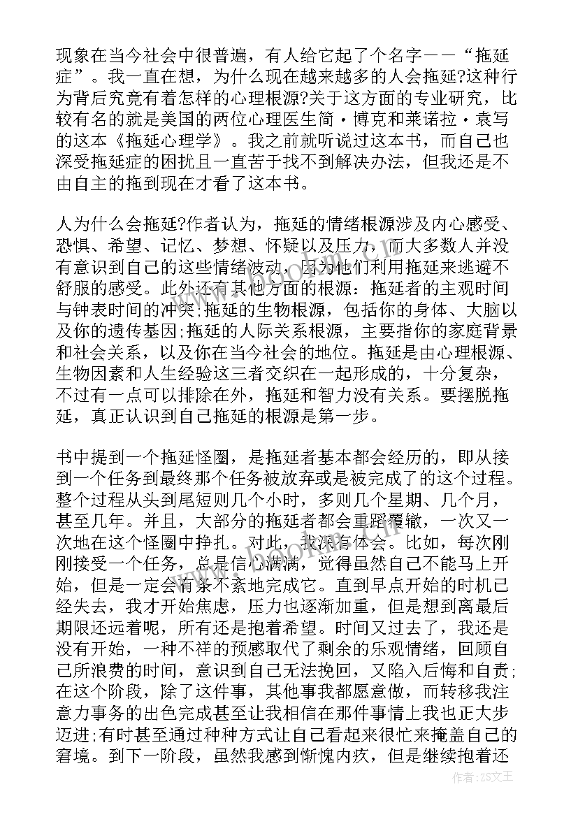 最新绝不拖延读后感(实用5篇)