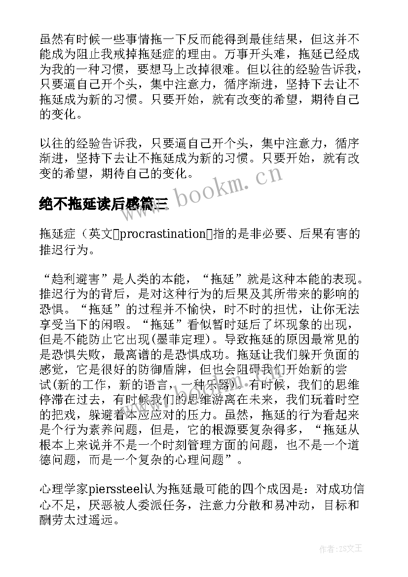 最新绝不拖延读后感(实用5篇)