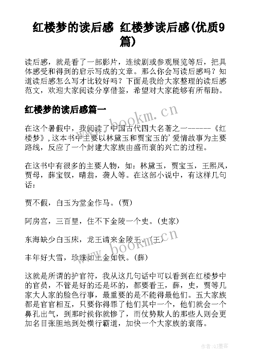 红楼梦的读后感 红楼梦读后感(优质9篇)