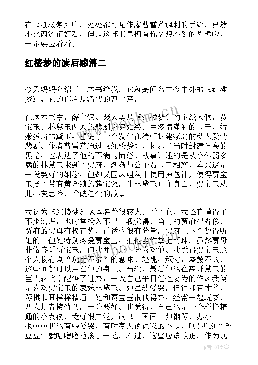 红楼梦的读后感 红楼梦读后感(优质9篇)