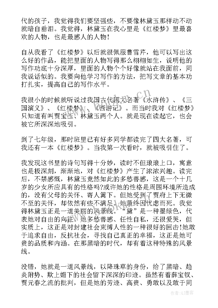 红楼梦的读后感 红楼梦读后感(优质9篇)