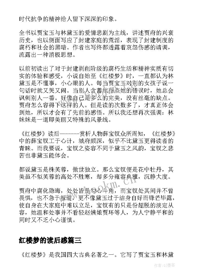 红楼梦的读后感 红楼梦读后感(优质9篇)