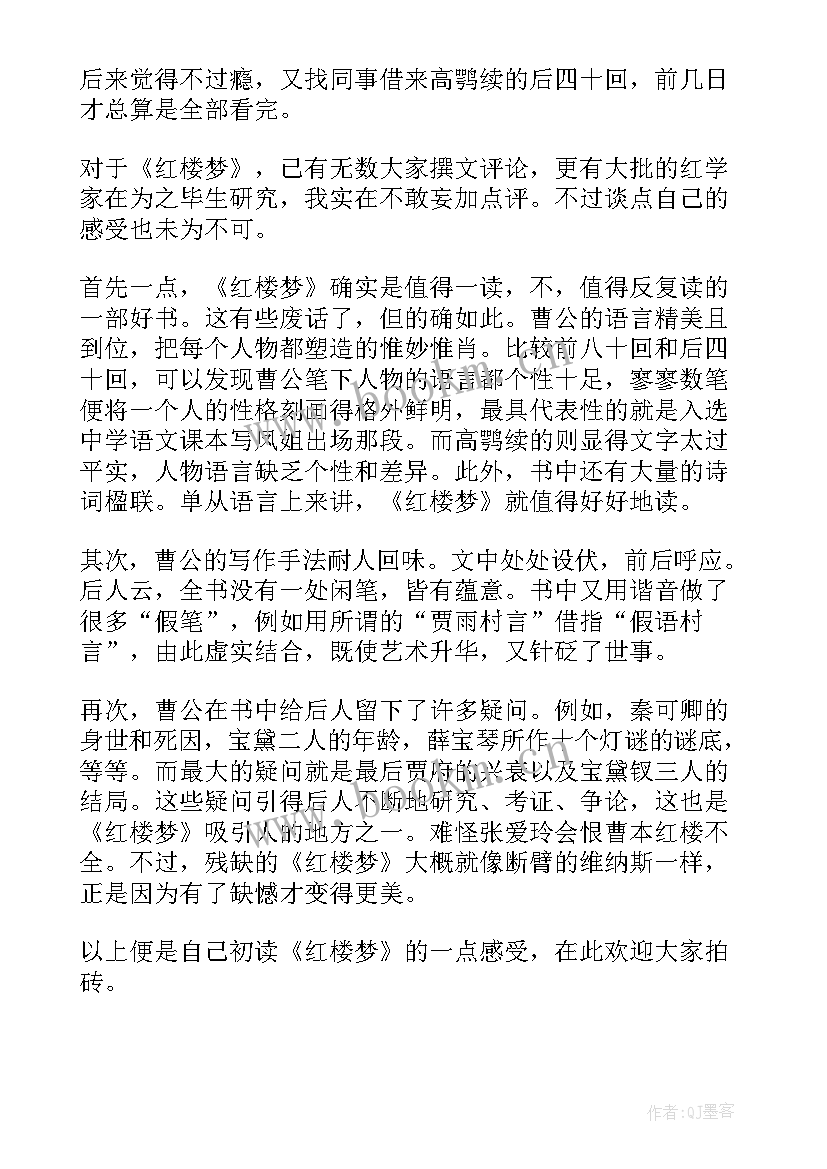 红楼梦的读后感 红楼梦读后感(优质9篇)