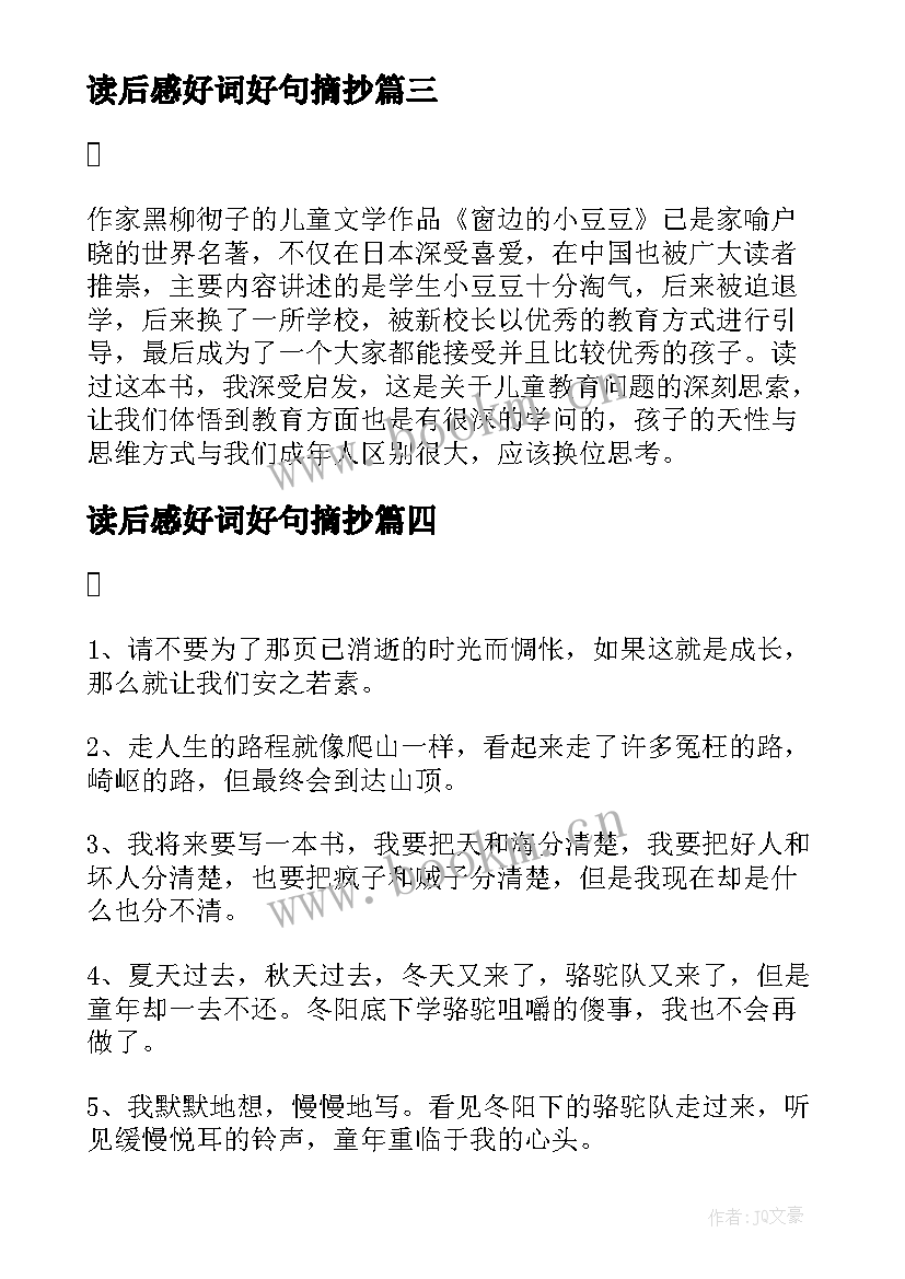 最新读后感好词好句摘抄(优质5篇)