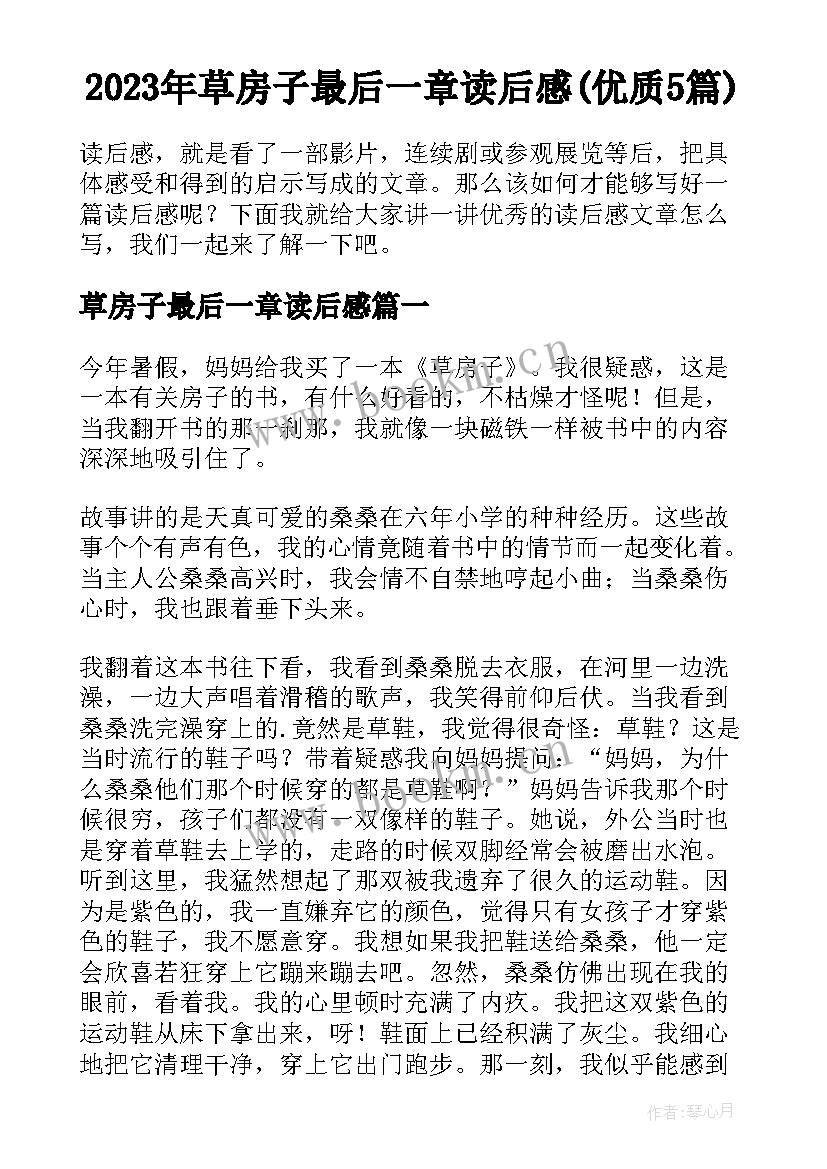 2023年草房子最后一章读后感(优质5篇)