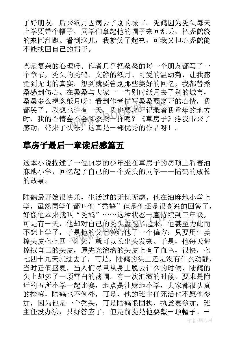 2023年草房子最后一章读后感(优质5篇)