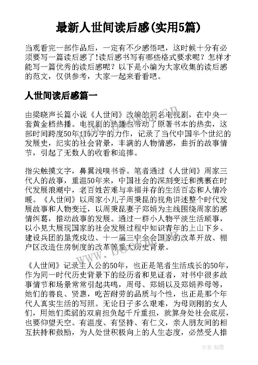 最新人世间读后感(实用5篇)