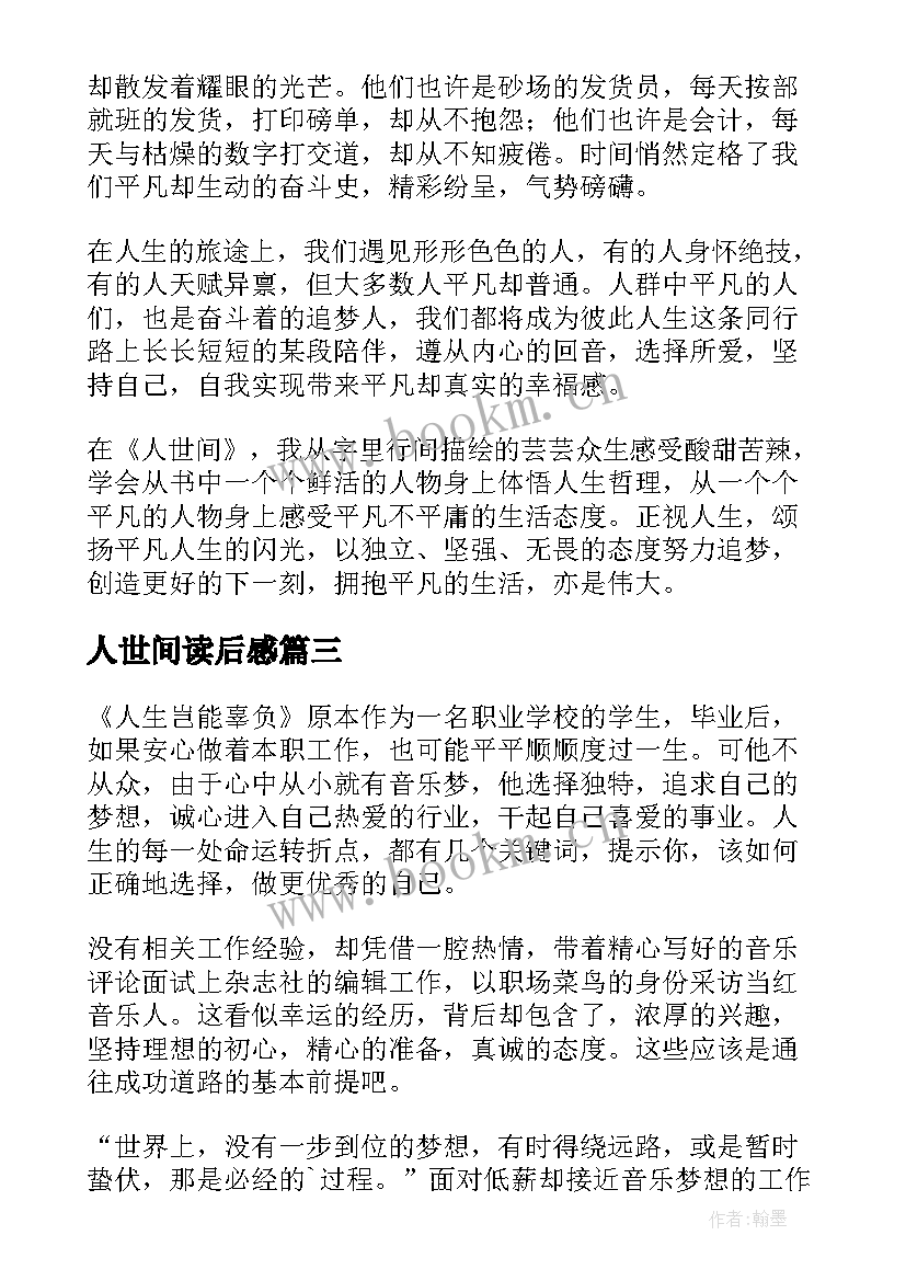 最新人世间读后感(实用5篇)