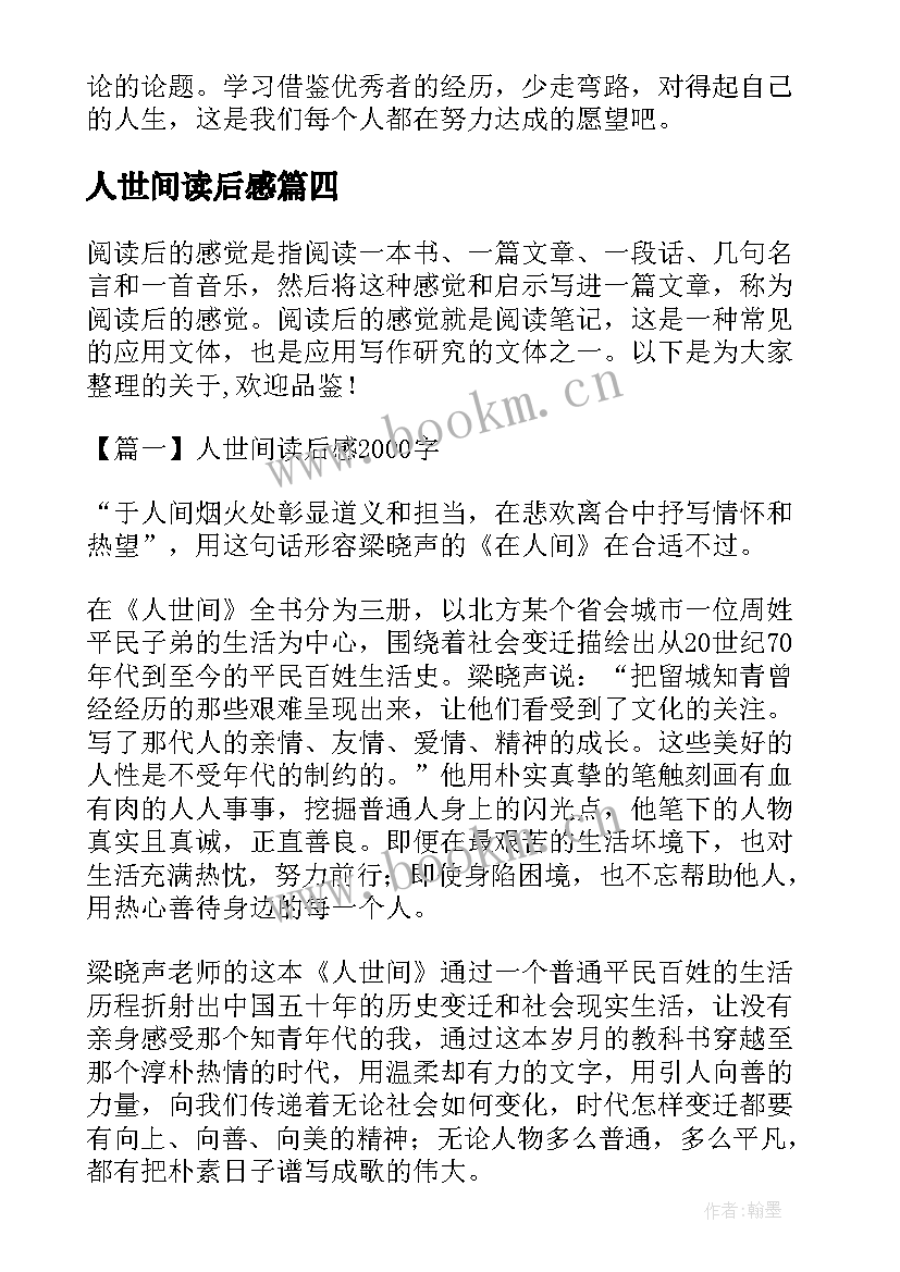 最新人世间读后感(实用5篇)