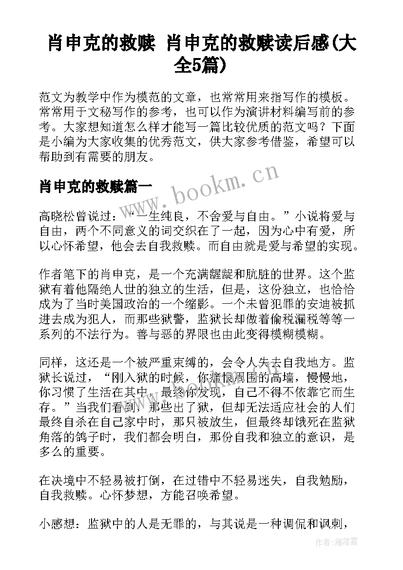 肖申克的救赎 肖申克的救赎读后感(大全5篇)