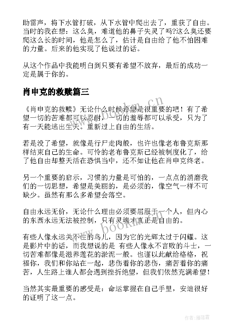 肖申克的救赎 肖申克的救赎读后感(大全5篇)