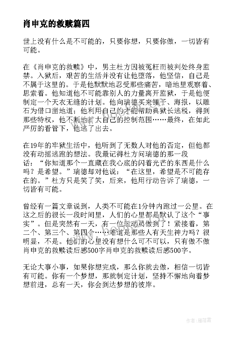 肖申克的救赎 肖申克的救赎读后感(大全5篇)