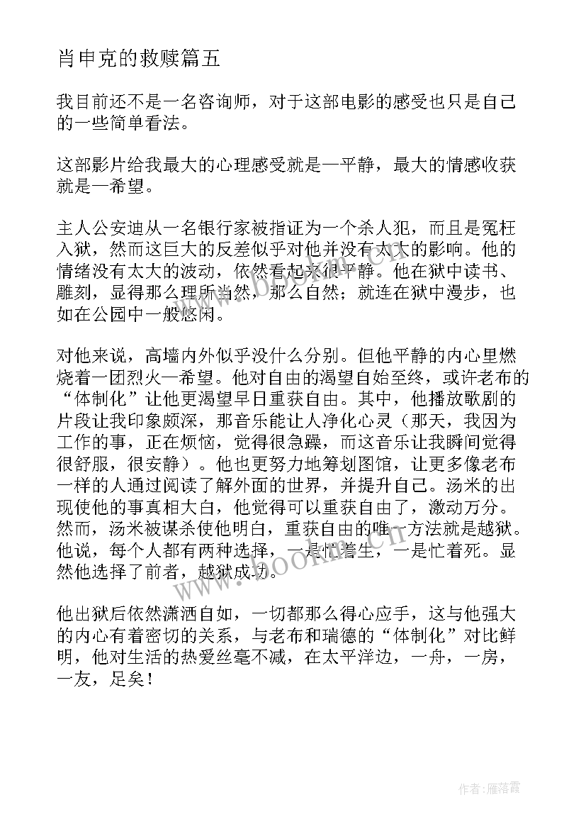 肖申克的救赎 肖申克的救赎读后感(大全5篇)