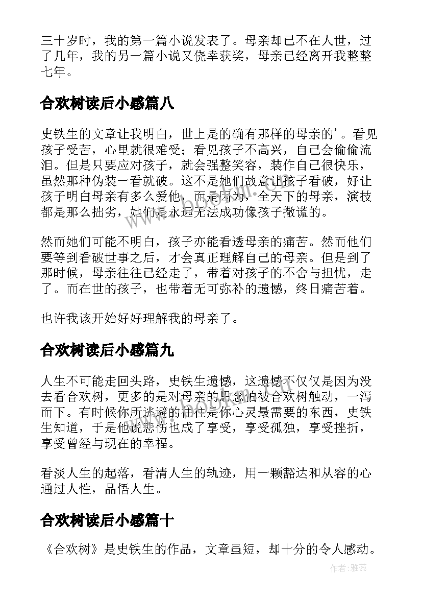 合欢树读后小感 合欢树读后感(通用10篇)