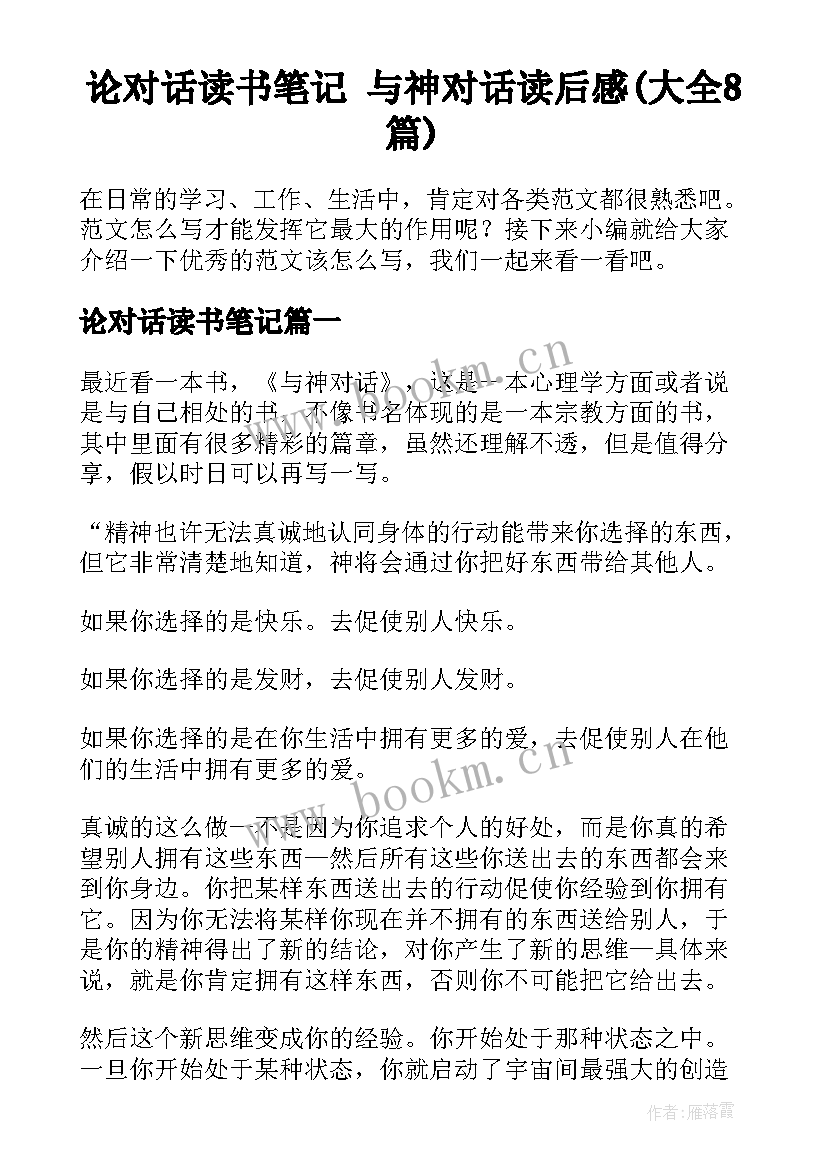 论对话读书笔记 与神对话读后感(大全8篇)