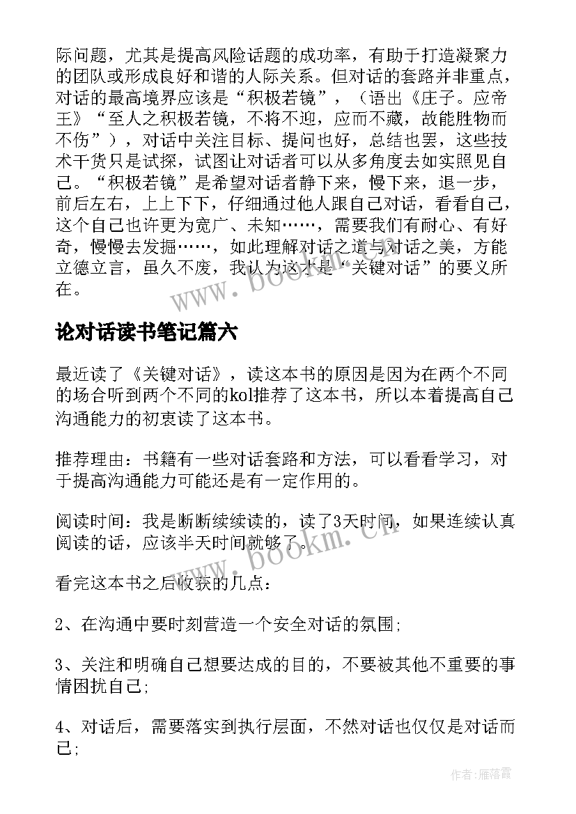 论对话读书笔记 与神对话读后感(大全8篇)