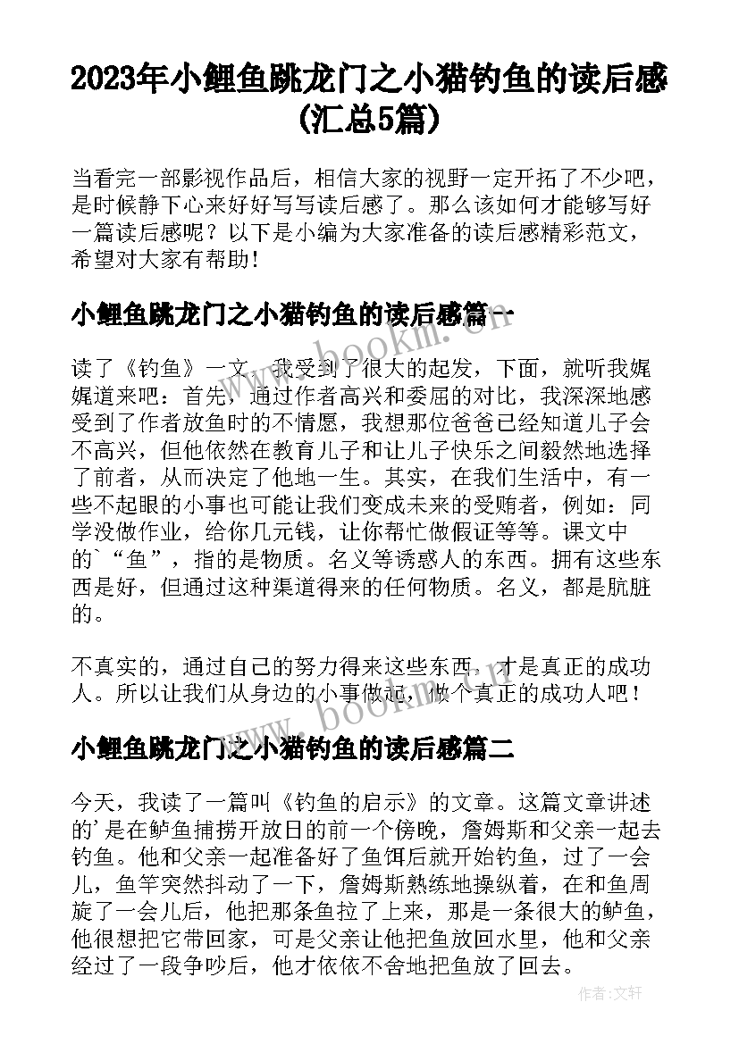 2023年小鲤鱼跳龙门之小猫钓鱼的读后感(汇总5篇)