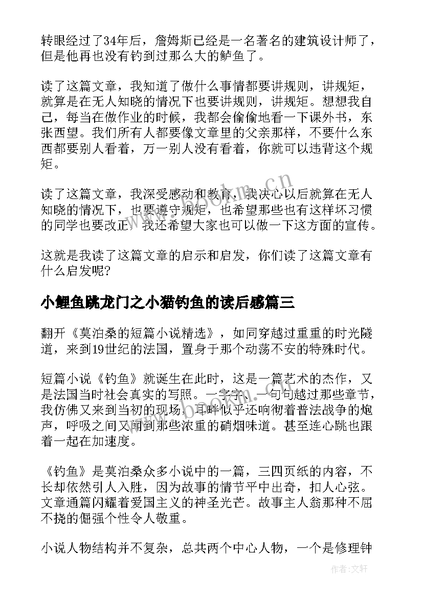 2023年小鲤鱼跳龙门之小猫钓鱼的读后感(汇总5篇)