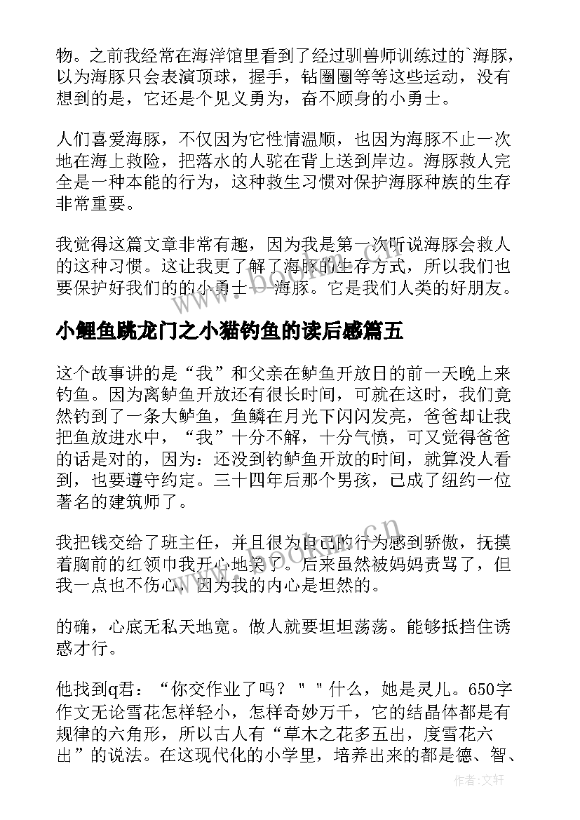 2023年小鲤鱼跳龙门之小猫钓鱼的读后感(汇总5篇)