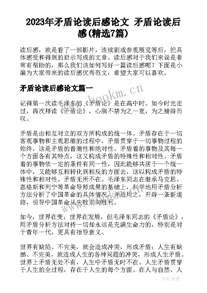 2023年矛盾论读后感论文 矛盾论读后感(精选7篇)