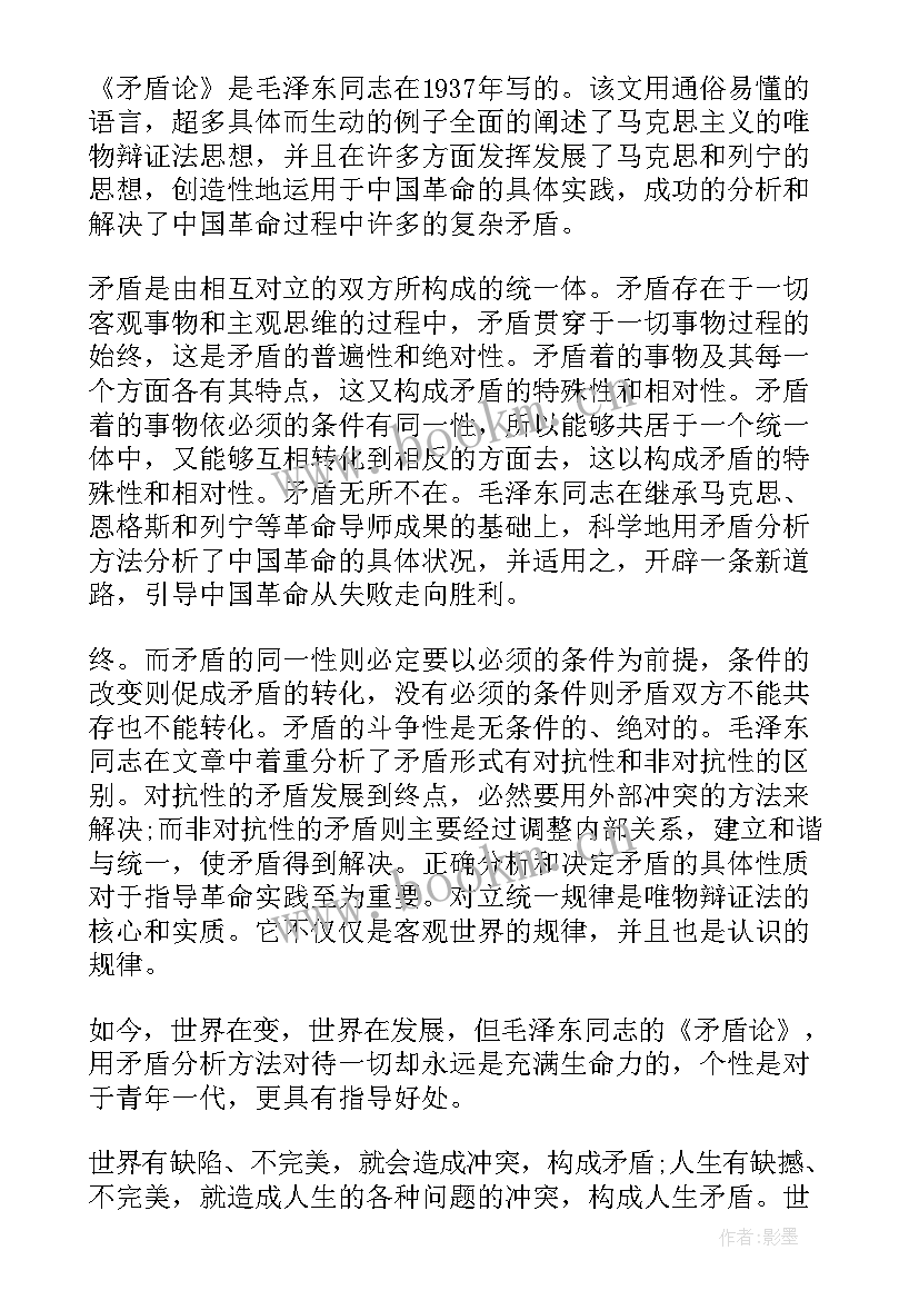 2023年矛盾论读后感论文 矛盾论读后感(精选7篇)