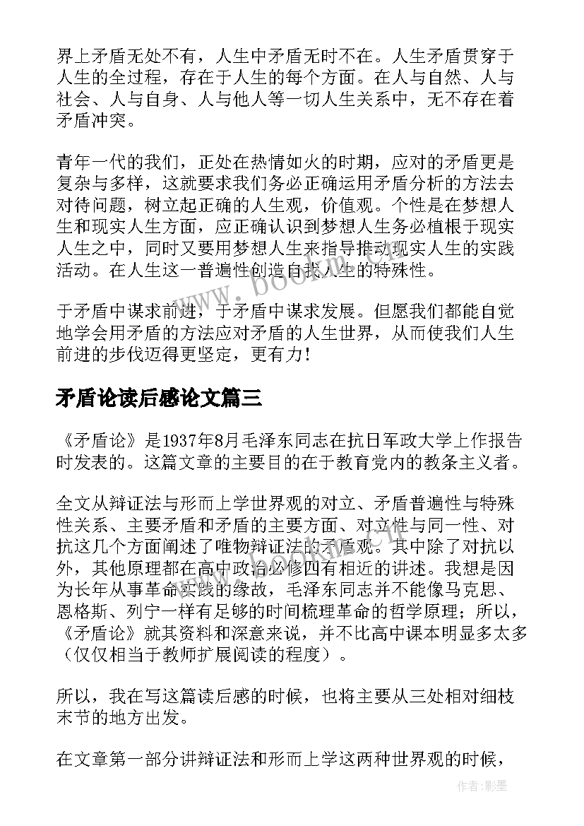 2023年矛盾论读后感论文 矛盾论读后感(精选7篇)