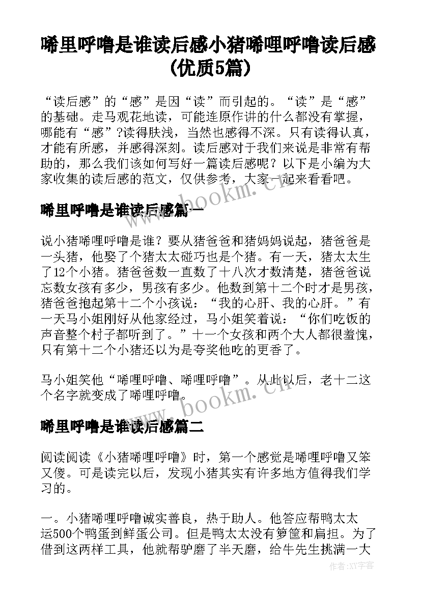 唏里呼噜是谁读后感 小猪唏哩呼噜读后感(优质5篇)