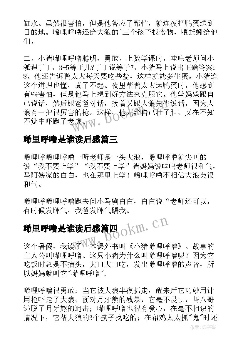 唏里呼噜是谁读后感 小猪唏哩呼噜读后感(优质5篇)