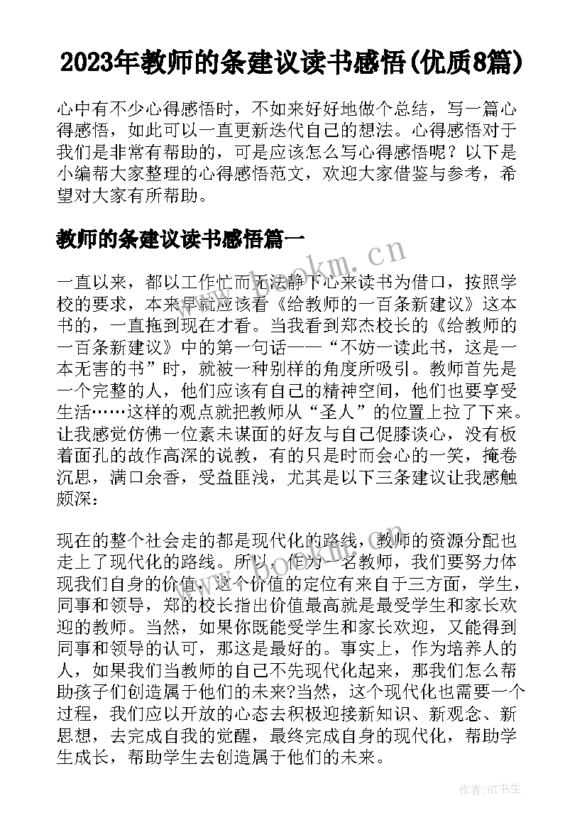 2023年教师的条建议读书感悟(优质8篇)