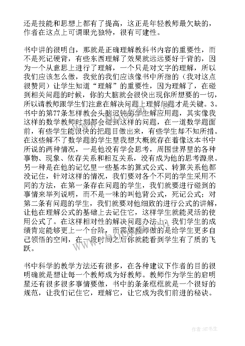 2023年教师的条建议读书感悟(优质8篇)