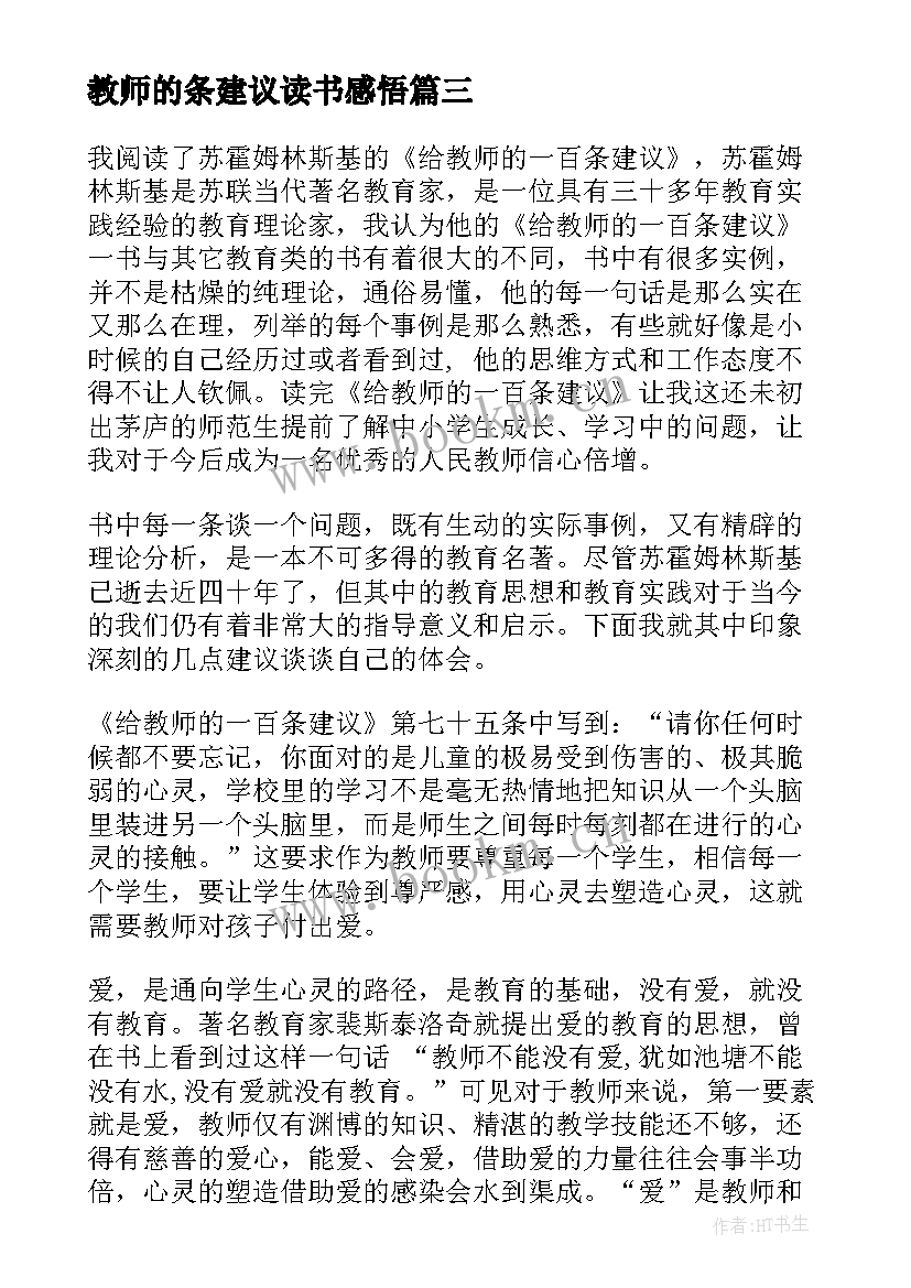 2023年教师的条建议读书感悟(优质8篇)