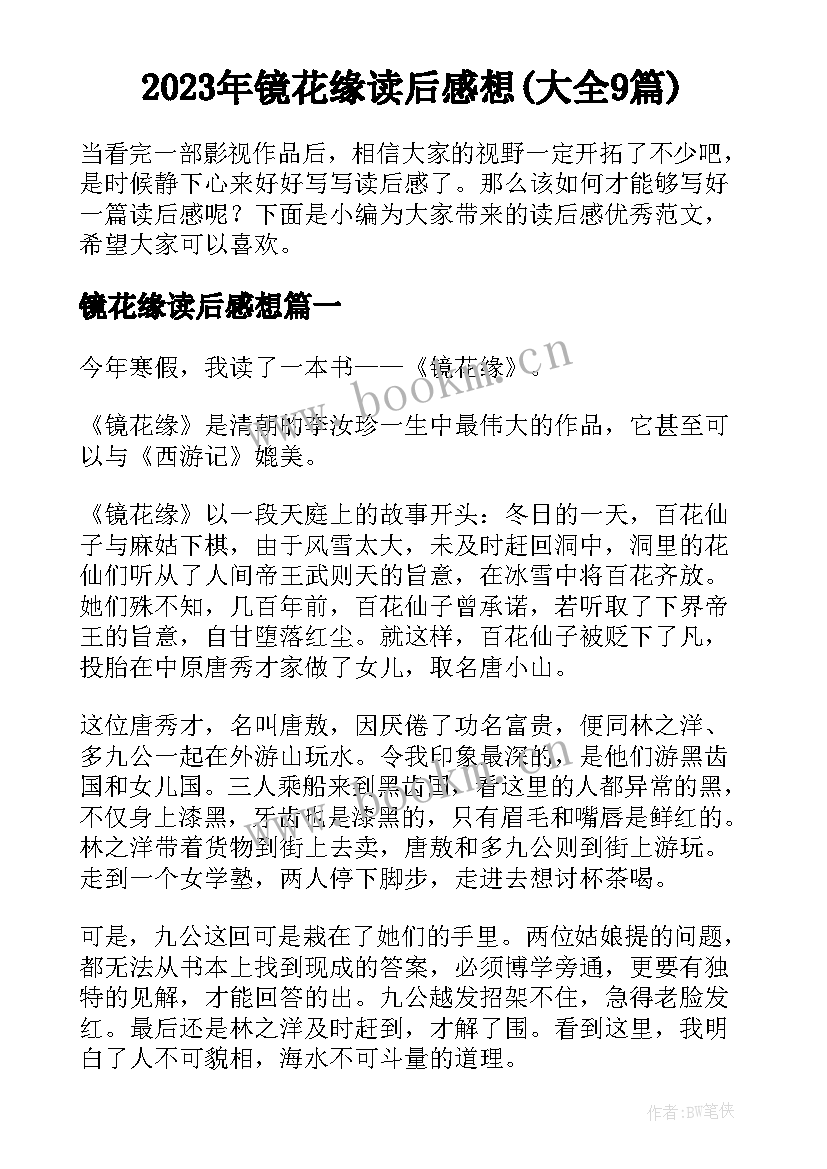 2023年镜花缘读后感想(大全9篇)