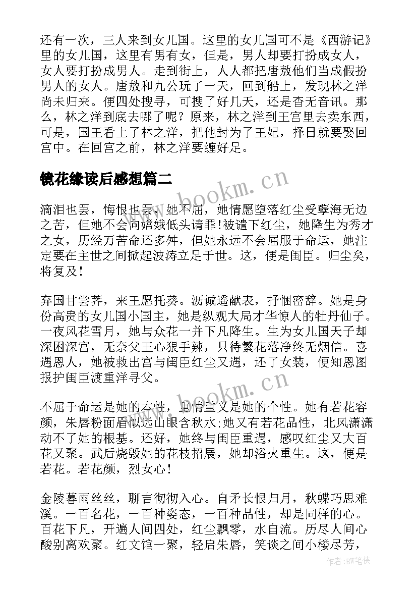 2023年镜花缘读后感想(大全9篇)