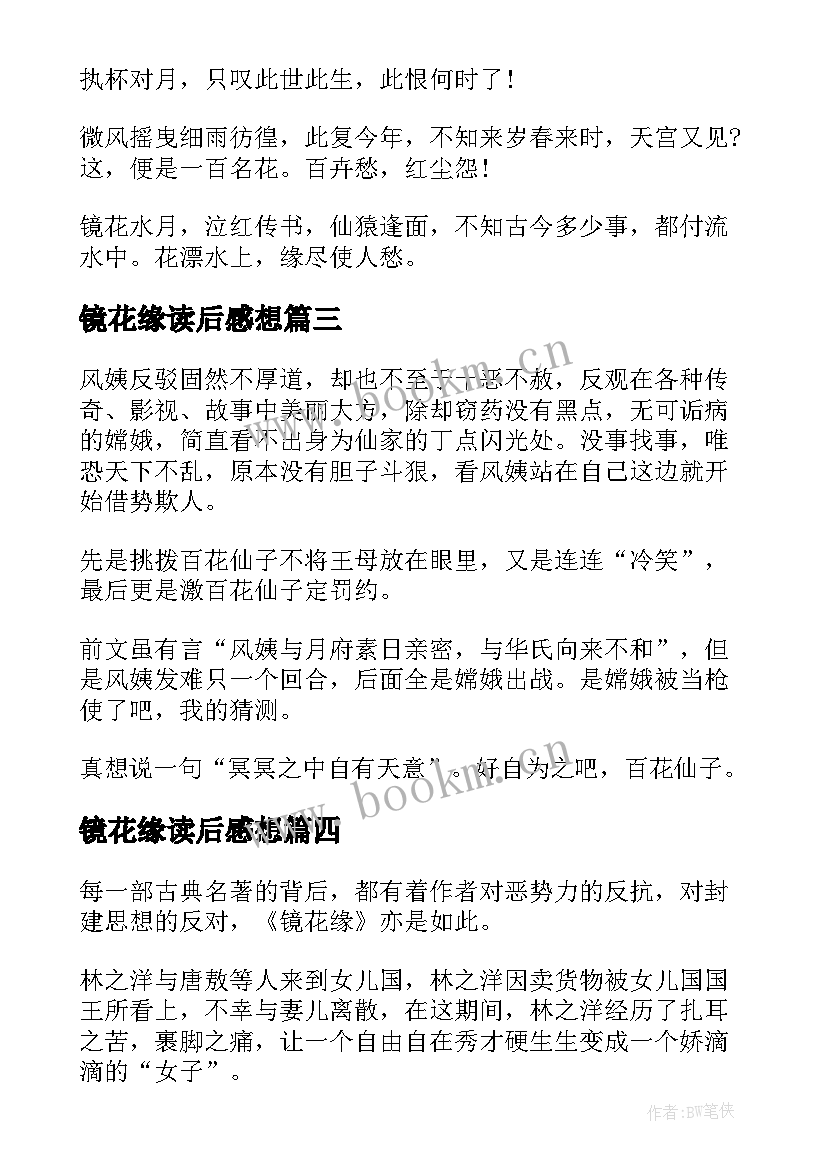 2023年镜花缘读后感想(大全9篇)