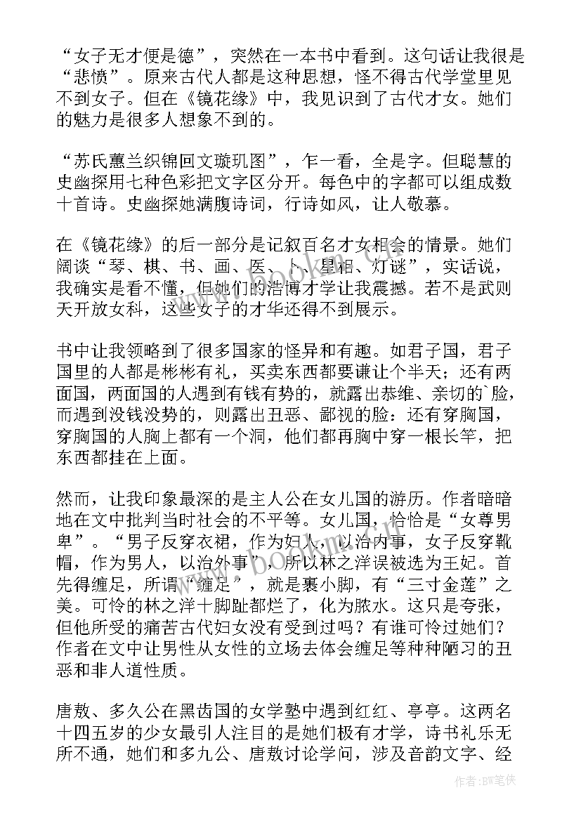 2023年镜花缘读后感想(大全9篇)