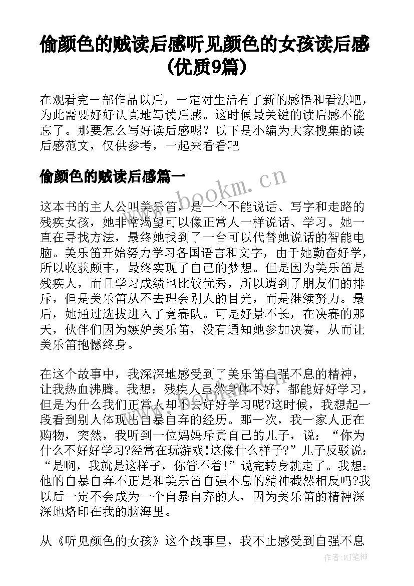 偷颜色的贼读后感 听见颜色的女孩读后感(优质9篇)